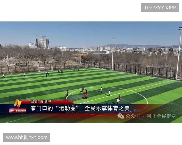 jn体育助力全民健身运动推动体育产业持续繁荣